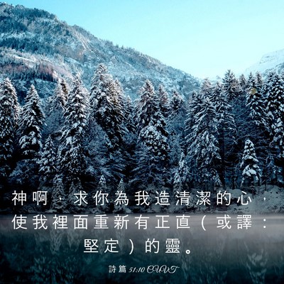 Picture 03 - 詩 篇 51:10 CUVT - 神 啊 ， 求 你 為 我 造 清 潔 的 心 - Bible Verse Picture