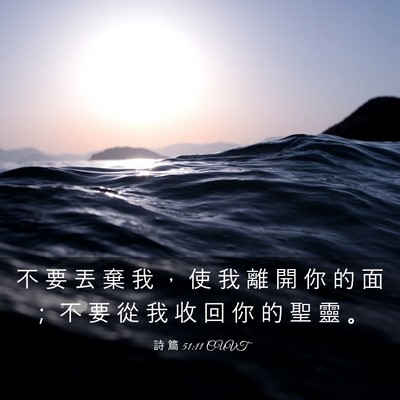 Picture 03 - 詩 篇 51:11 CUVT - 不 要 丟 棄 我 ， 使 我 離 開 你 的 - Bible Verse Picture