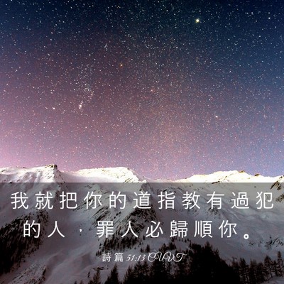 Picture 03 - 詩 篇 51:13 CUVT - 我 就 把 你 的 道 指 教 有 過 犯 的 - Bible Verse Picture