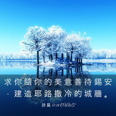 Picture 03 - 詩 篇 51:18 CUVT - 求 你 隨 你 的 美 意 善 待 錫 安 ， - Bible Verse Picture