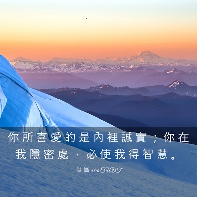Picture 03 - 詩 篇 51:6 CUVT - 你 所 喜 愛 的 是 內 裡 誠 實 ； 你 - Bible Verse Picture