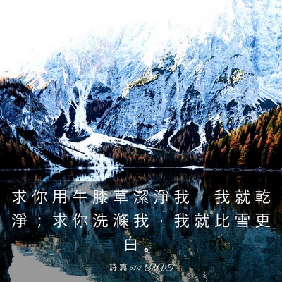 Picture 03 - 詩 篇 51:7 CUVT - 求 你 用 牛 膝 草 潔 淨 我 ， 我 就 - Bible Verse Picture