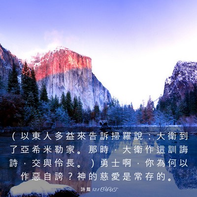 Picture 03 - 詩 篇 52:1 CUVT - （ 以 東 人 多 益 來 告 訴 掃 羅 說 - Bible Verse Picture