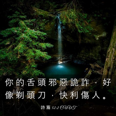 Picture 03 - 詩 篇 52:2 CUVT - 你 的 舌 頭 邪 惡 詭 詐 ， 好 像 剃 - Bible Verse Picture