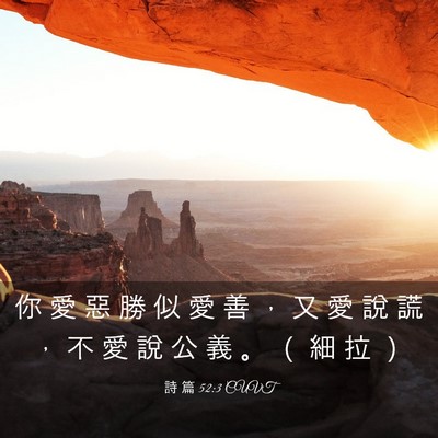 Picture 03 - 詩 篇 52:3 CUVT - 你 愛 惡 勝 似 愛 善 ， 又 愛 說 謊 - Bible Verse Picture
