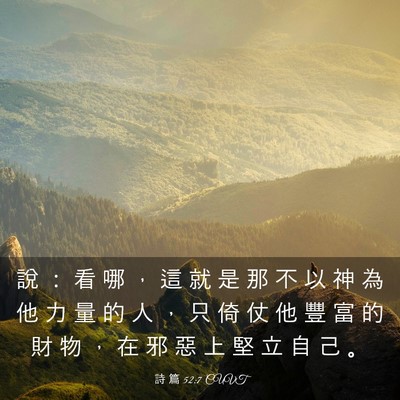 Picture 03 - 詩 篇 52:7 CUVT - 說 ： 看 哪 ， 這 就 是 那 不 以 神 - Bible Verse Picture