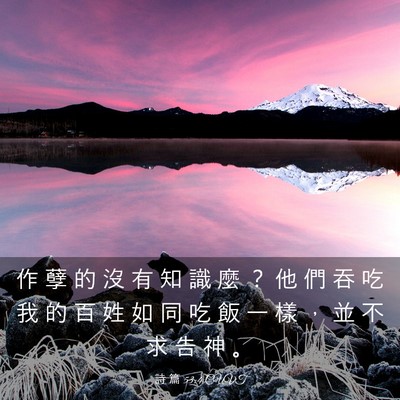 Picture 03 - 詩 篇 53:4 CUVT - 作 孽 的 沒 有 知 識 麼 ？ 他 們 吞 - Bible Verse Picture