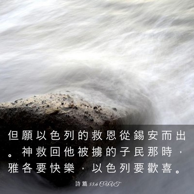 Picture 03 - 詩 篇 53:6 CUVT - 但 願 以 色 列 的 救 恩 從 錫 安 而 - Bible Verse Picture