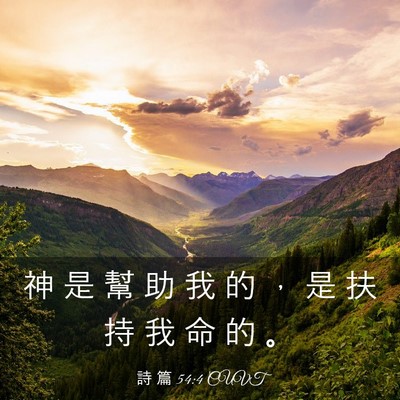 Picture 03 - 詩 篇 54:4 CUVT - 神 是 幫 助 我 的 ， 是 扶 持 我 命 - Bible Verse Picture