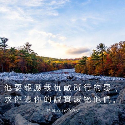 Picture 03 - 詩 篇 54:5 CUVT - 他 要 報 應 我 仇 敵 所 行 的 惡 ； - Bible Verse Picture