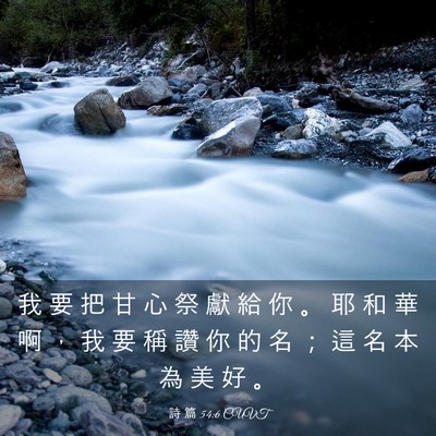 Picture 03 - 詩 篇 54:6 CUVT - 我 要 把 甘 心 祭 獻 給 你 。 耶 和 - Bible Verse Picture