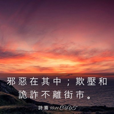 Picture 03 - 詩 篇 55:11 CUVT - 邪 惡 在 其 中 ； 欺 壓 和 詭 詐 不 - Bible Verse Picture