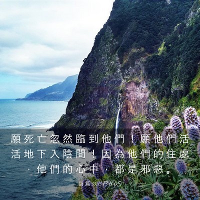 Picture 03 - 詩 篇 55:15 CUVT - 願 死 亡 忽 然 臨 到 他 們 ！ 願 他 - Bible Verse Picture