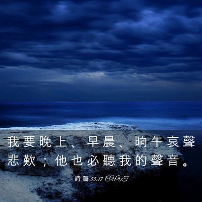 Picture 03 - 詩 篇 55:17 CUVT - 我 要 晚 上 、 早 晨 、 晌 午 哀 聲 - Bible Verse Picture