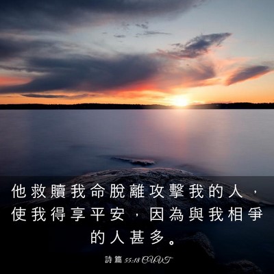 Picture 03 - 詩 篇 55:18 CUVT - 他 救 贖 我 命 脫 離 攻 擊 我 的 人 - Bible Verse Picture