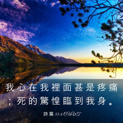 Picture 03 - 詩 篇 55:4 CUVT - 我 心 在 我 裡 面 甚 是 疼 痛 ； 死 - Bible Verse Picture