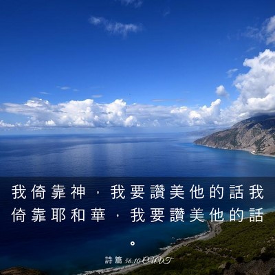 Picture 03 - 詩 篇 56:10 CUVT - 我 倚 靠 神 ， 我 要 讚 美 他 的 話 - Bible Verse Picture