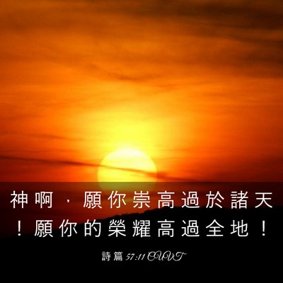 Picture 03 - 詩 篇 57:11 CUVT - 神 啊 ， 願 你 崇 高 過 於 諸 天 ！ - Bible Verse Picture