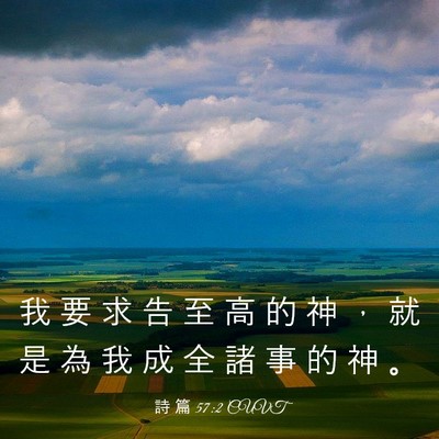 Picture 03 - 詩 篇 57:2 CUVT - 我 要 求 告 至 高 的 神 ， 就 是 為 - Bible Verse Picture