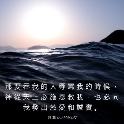 Picture 03 - 詩 篇 57:3 CUVT - 那 要 吞 我 的 人 辱 罵 我 的 時 候 - Bible Verse Picture