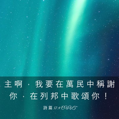 Picture 03 - 詩 篇 57:9 CUVT - 主 啊 ， 我 要 在 萬 民 中 稱 謝 你 - Bible Verse Picture