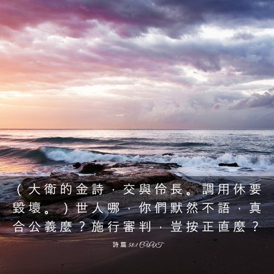 Picture 03 - 詩 篇 58:1 CUVT - （ 大 衛 的 金 詩 ， 交 與 伶 長 。 - Bible Verse Picture