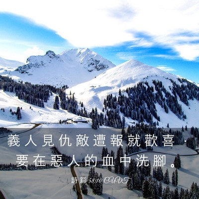 Picture 03 - 詩 篇 58:10 CUVT - 義 人 見 仇 敵 遭 報 就 歡 喜 ， 要 - Bible Verse Picture