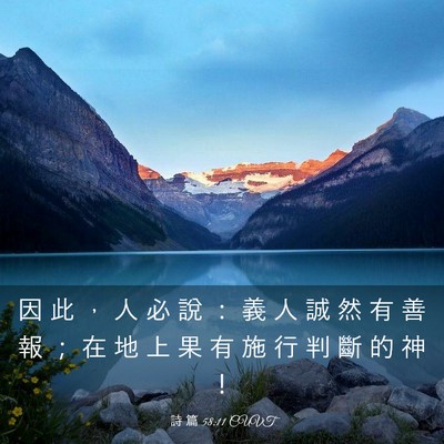 Picture 03 - 詩 篇 58:11 CUVT - 因 此 ， 人 必 說 ： 義 人 誠 然 有 - Bible Verse Picture