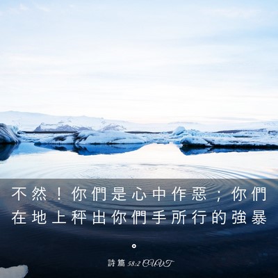 Picture 03 - 詩 篇 58:2 CUVT - 不 然 ！ 你 們 是 心 中 作 惡 ； 你 - Bible Verse Picture