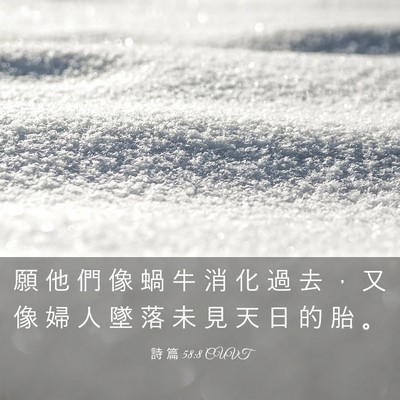 Picture 03 - 詩 篇 58:8 CUVT - 願 他 們 像 蝸 牛 消 化 過 去 ， 又 - Bible Verse Picture