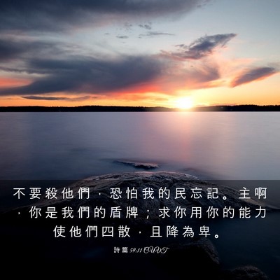 Picture 03 - 詩 篇 59:11 CUVT - 不 要 殺 他 們 ， 恐 怕 我 的 民 忘 - Bible Verse Picture