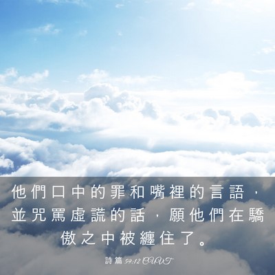 Picture 03 - 詩 篇 59:12 CUVT - 他 們 口 中 的 罪 和 嘴 裡 的 言 語 - Bible Verse Picture