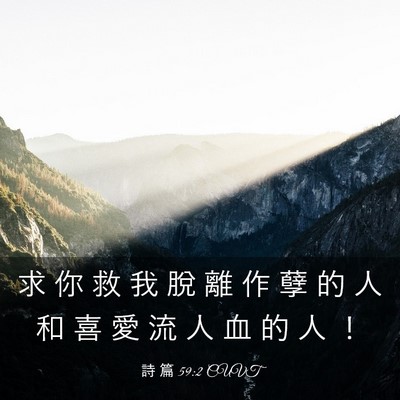 Picture 03 - 詩 篇 59:2 CUVT - 求 你 救 我 脫 離 作 孽 的 人 和 喜 - Bible Verse Picture