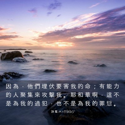 Picture 03 - 詩 篇 59:3 CUVT - 因 為 ， 他 們 埋 伏 要 害 我 的 命 - Bible Verse Picture