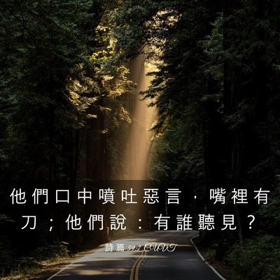 Picture 03 - 詩 篇 59:7 CUVT - 他 們 口 中 噴 吐 惡 言 ， 嘴 裡 有 - Bible Verse Picture