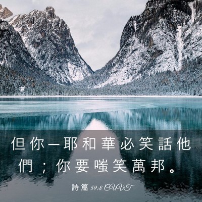Picture 03 - 詩 篇 59:8 CUVT - 但 你 ─ 耶 和 華 必 笑 話 他 們 ； - Bible Verse Picture