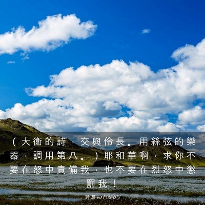 Picture 03 - 詩 篇 6:1 CUVT - （ 大 衛 的 詩 ， 交 與 伶 長 。 用 - Bible Verse Picture