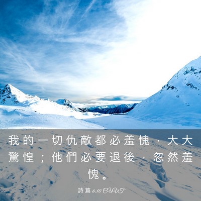 Picture 03 - 詩 篇 6:10 CUVT - 我 的 一 切 仇 敵 都 必 羞 愧 ， 大 - Bible Verse Picture