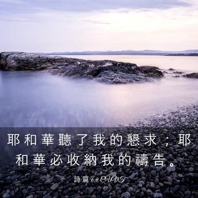 Picture 03 - 詩 篇 6:9 CUVT - 耶 和 華 聽 了 我 的 懇 求 ； 耶 和 - Bible Verse Picture