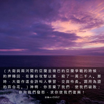 Picture 03 - 詩 篇 60:1 CUVT - （ 大 衛 與 兩 河 間 的 亞 蘭 並 瑣 - Bible Verse Picture
