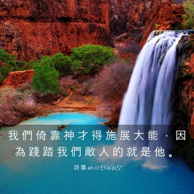Picture 03 - 詩 篇 60:12 CUVT - 我 們 倚 靠 神 才 得 施 展 大 能 ， - Bible Verse Picture