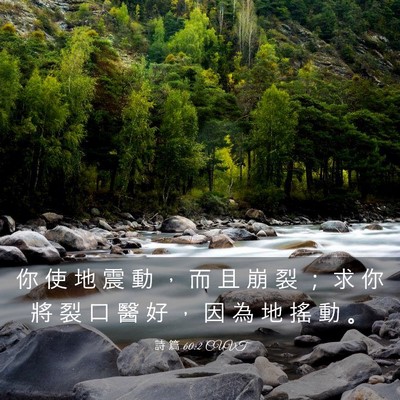 Picture 03 - 詩 篇 60:2 CUVT - 你 使 地 震 動 ， 而 且 崩 裂 ； 求 - Bible Verse Picture