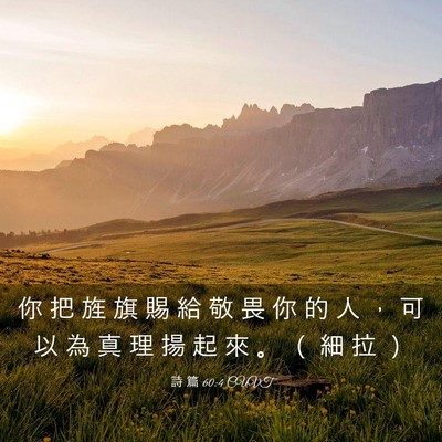 Picture 03 - 詩 篇 60:4 CUVT - 你 把 旌 旗 賜 給 敬 畏 你 的 人 ， - Bible Verse Picture