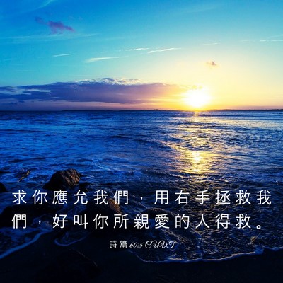 Picture 03 - 詩 篇 60:5 CUVT - 求 你 應 允 我 們 ， 用 右 手 拯 救 - Bible Verse Picture