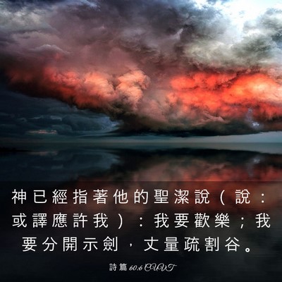 Picture 03 - 詩 篇 60:6 CUVT - 神 已 經 指 著 他 的 聖 潔 說 （ 說 - Bible Verse Picture