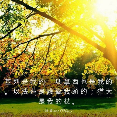Picture 03 - 詩 篇 60:7 CUVT - 基 列 是 我 的 ， 瑪 拿 西 也 是 我 - Bible Verse Picture