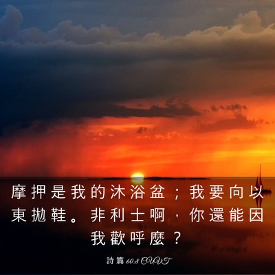 Picture 03 - 詩 篇 60:8 CUVT - 摩 押 是 我 的 沐 浴 盆 ； 我 要 向 - Bible Verse Picture
