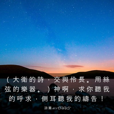 Picture 03 - 詩 篇 61:1 CUVT - （ 大 衛 的 詩 ， 交 與 伶 長 。 用 - Bible Verse Picture