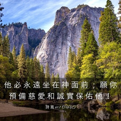 Picture 03 - 詩 篇 61:7 CUVT - 他 必 永 遠 坐 在 神 面 前 ； 願 你 - Bible Verse Picture