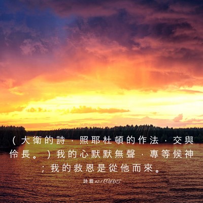 Picture 03 - 詩 篇 62:1 CUVT - （ 大 衛 的 詩 ， 照 耶 杜 頓 的 作 - Bible Verse Picture